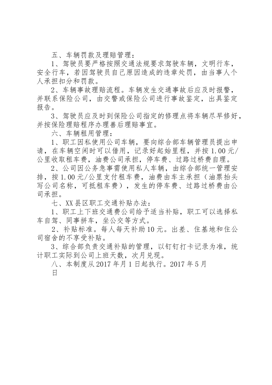 公司公务车辆及职工交通补贴管理制度(定稿)_第2页