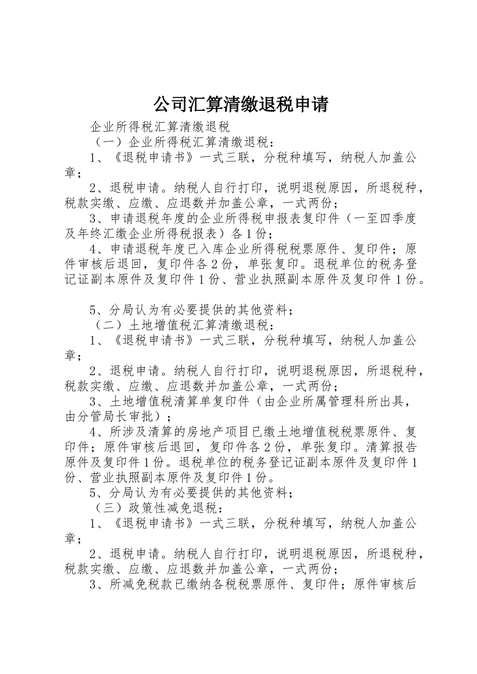公司汇算清缴退税申请_1_第1页