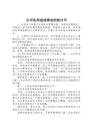 公司私用造成事故的检讨书