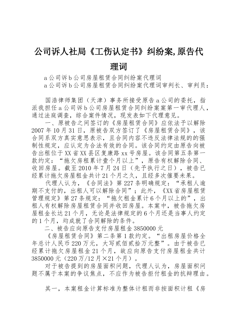 公司诉人社局《工伤认定书》纠纷案,原告代理词_1_第1页