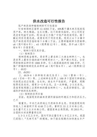 供水改造可行性报告_1