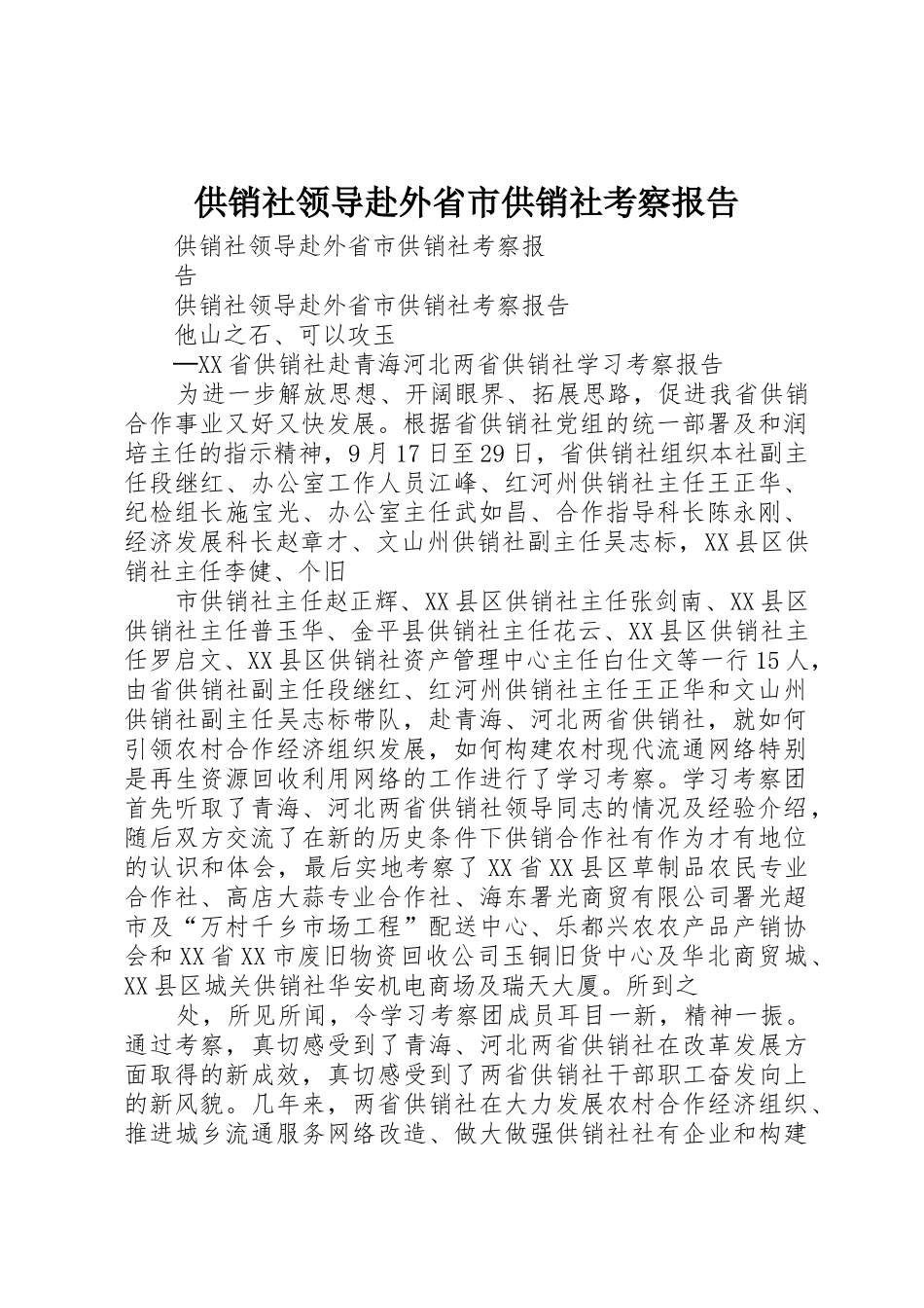 供销社领导赴外省市供销社考察报告_第1页