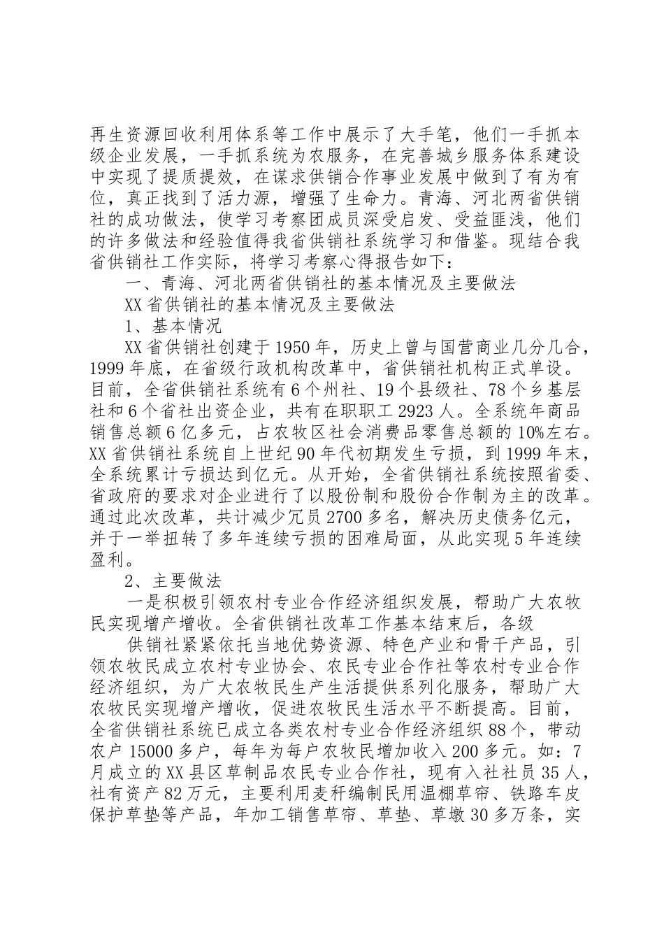 供销社领导赴外省市供销社考察报告_第2页