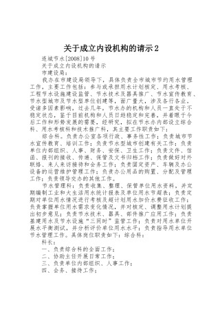 关于成立内设机构的请示2