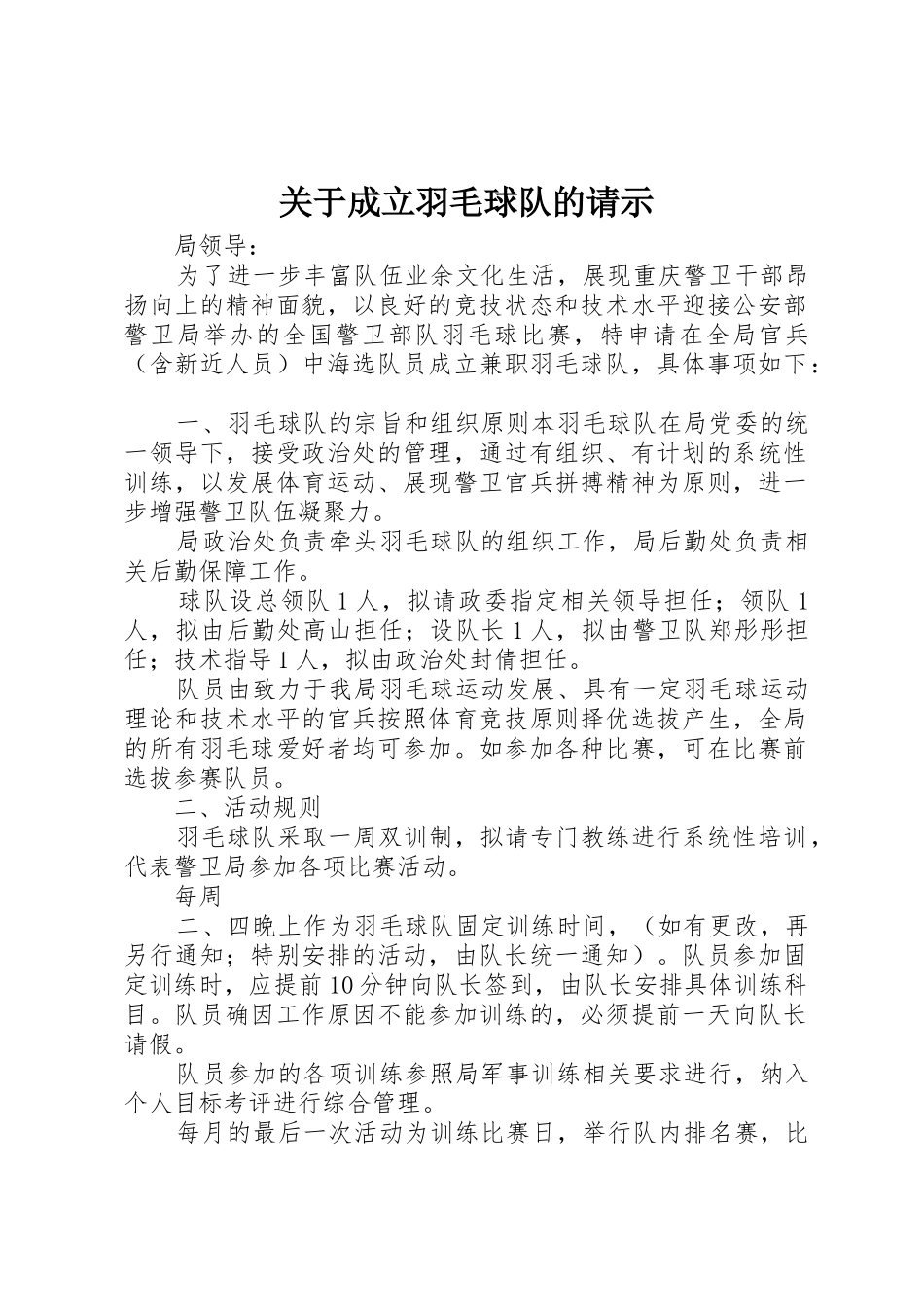 关于成立羽毛球队的请示_第1页