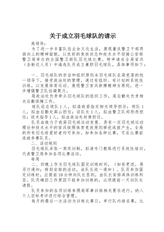 关于成立羽毛球队的请示