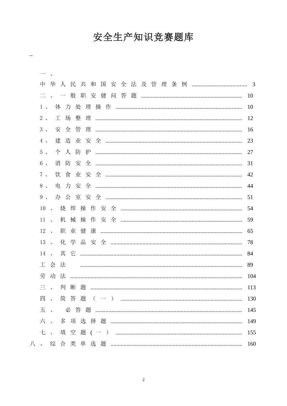 2024安全生产月安全知识竞赛题库_第2页