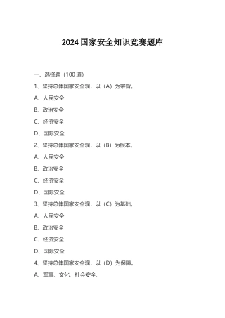 2024国家安全知识竞赛题库汇编
