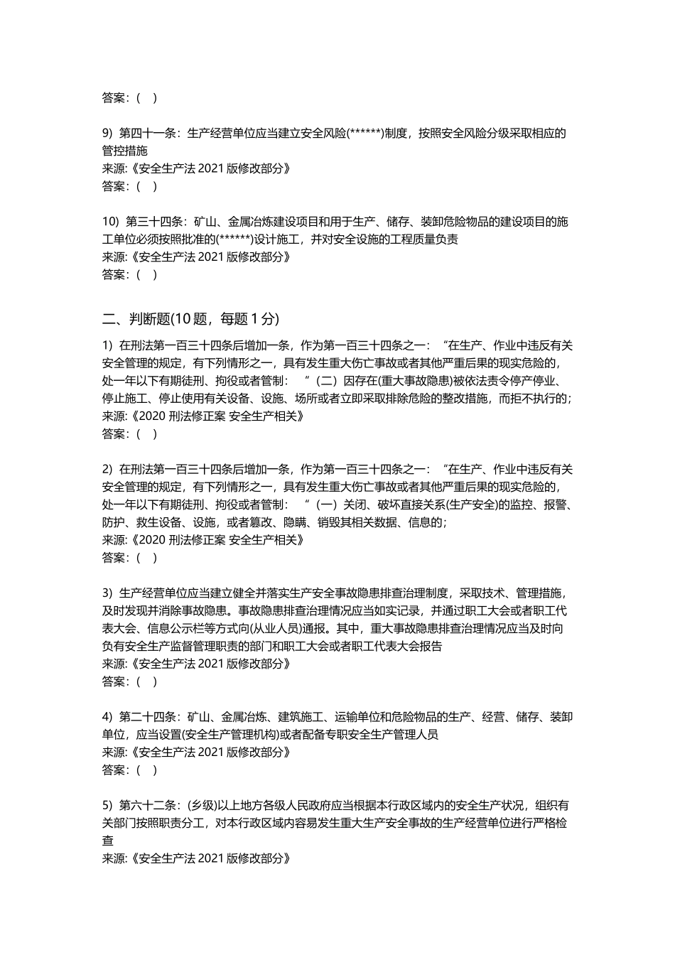 2024年新版《安全生产法》培训考试卷(二)_第2页