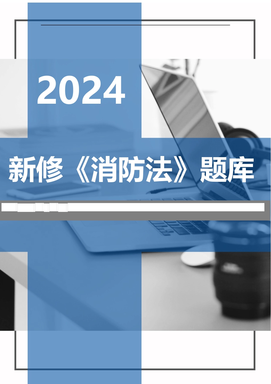 2024年新版《中华人民国消防法》题库_第1页