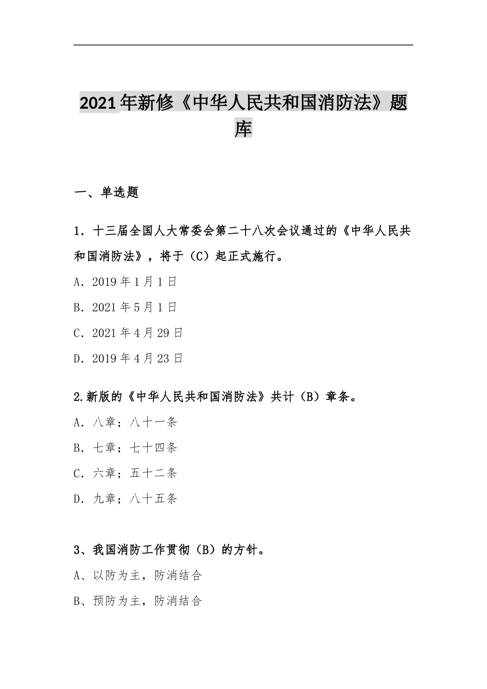 2024年新版《中华人民国消防法》题库_第2页