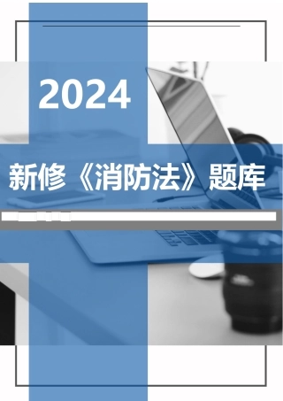 2024年新版《中华人民国消防法》题库