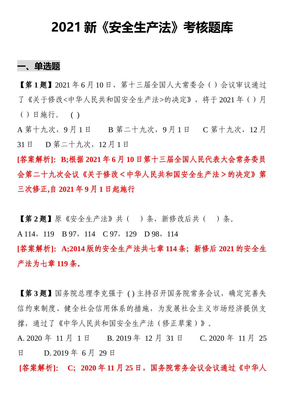 2024新《安全生产法》题库_第1页