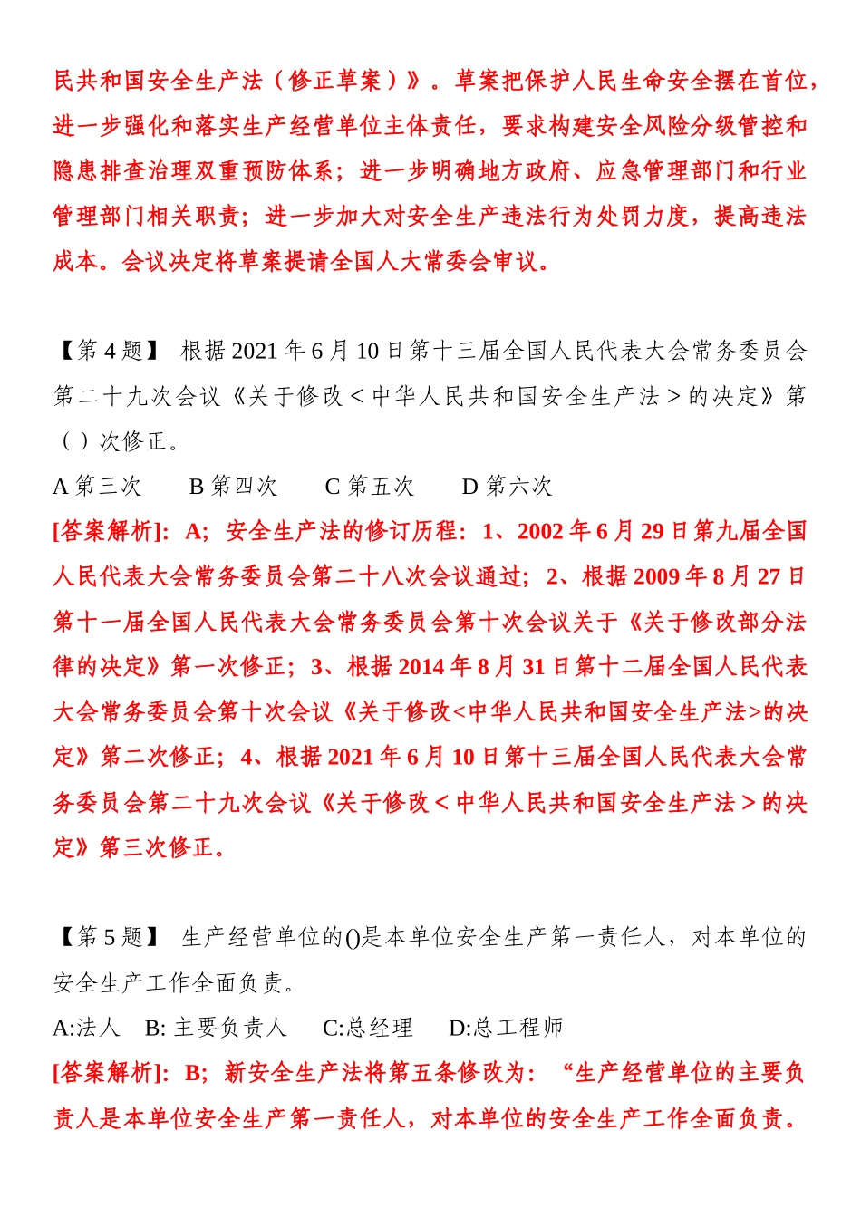 2024新《安全生产法》题库_第2页