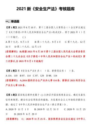 2024新《安全生产法》题库