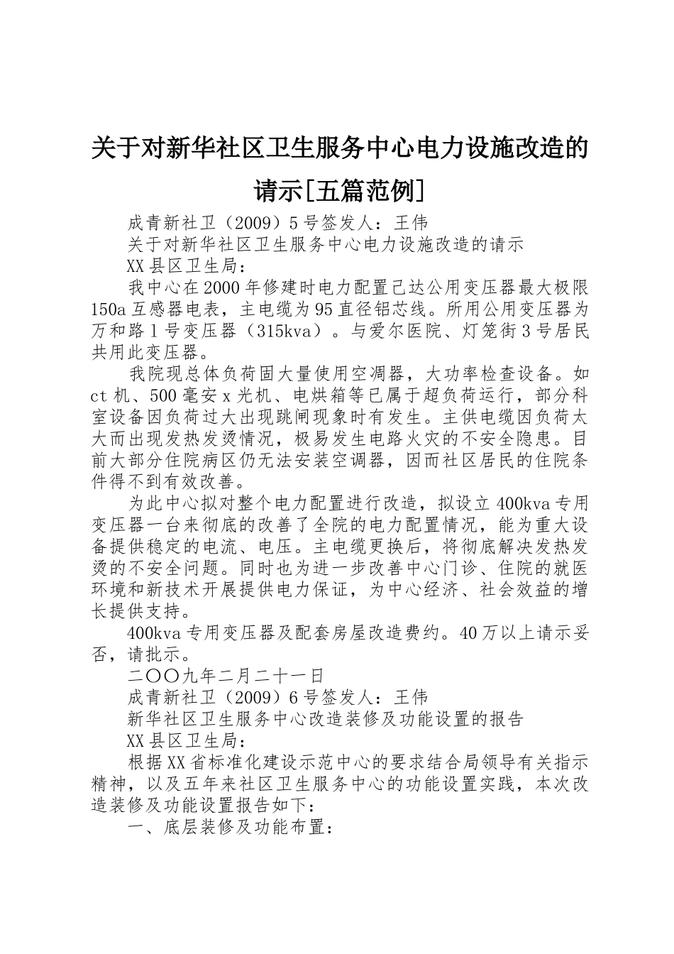 关于对新华社区卫生服务中心电力设施改造的请示[五篇范例]_第1页