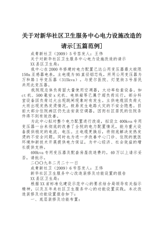 关于对新华社区卫生服务中心电力设施改造的请示[五篇范例]