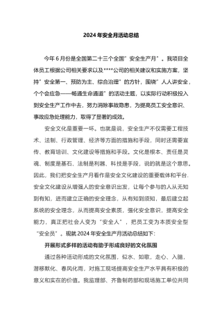 2024安全生产月活动总结