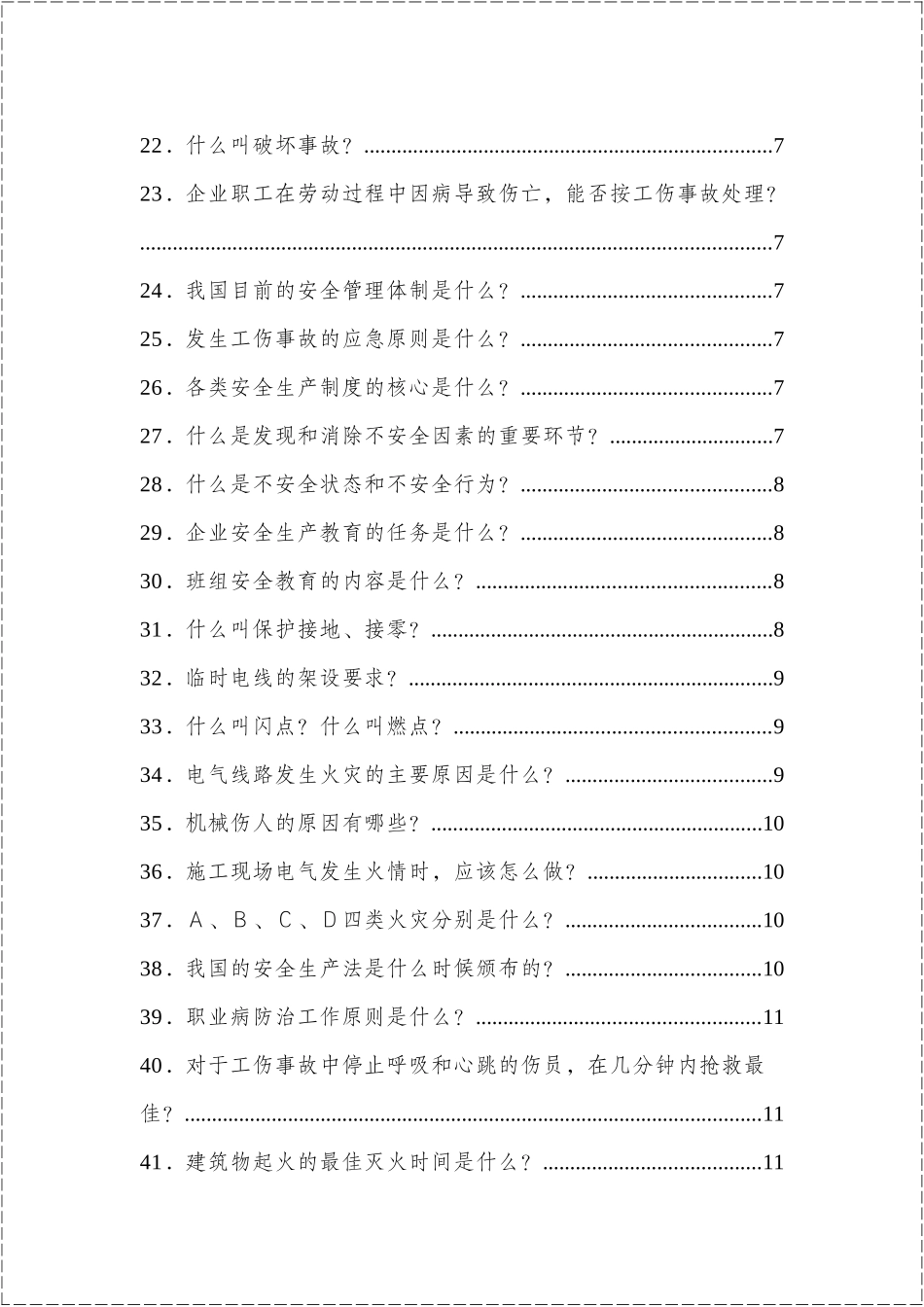 2024安全生产知识百问百答手册_第3页