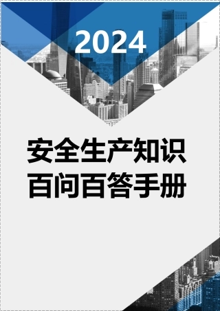 2024安全生产知识百问百答手册