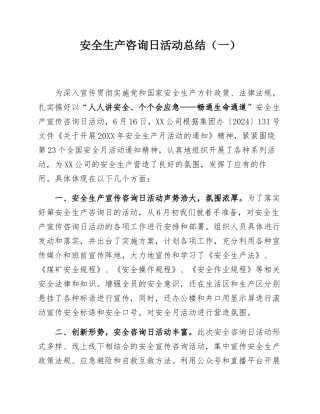 2024安全生产咨询日活动总结汇编