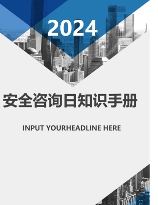 2024安全宣传咨询日活动知识手册