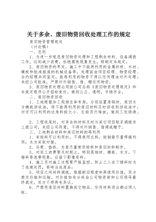 关于多余、废旧物资回收处理工作的规定_1