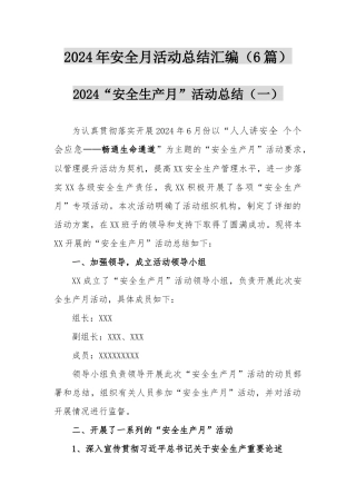 2024年安全月活动总结汇编（6篇）