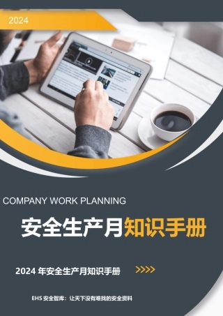 2024年安全月应知应会知识点手册