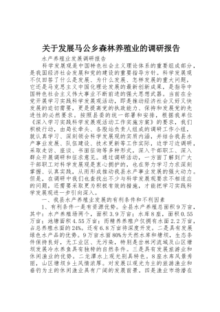 关于发展马公乡森林养殖业的调研报告_1