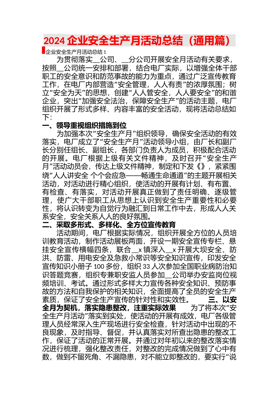 2024企业安全生产月活动总结(通用11篇)_第1页