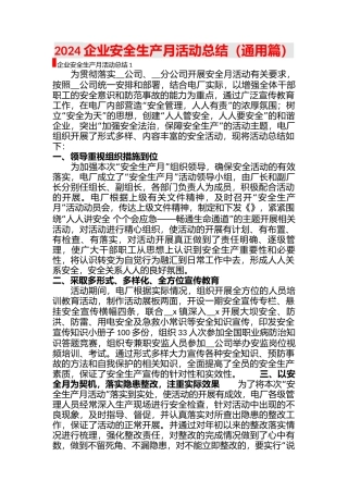 2024企业安全生产月活动总结(通用11篇)