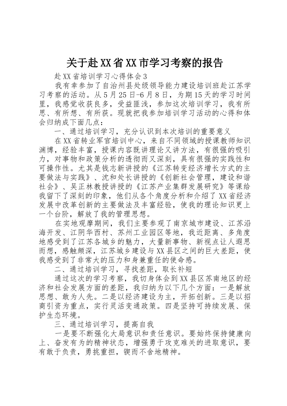 关于赴XX省XX市学习考察的报告_1_第1页