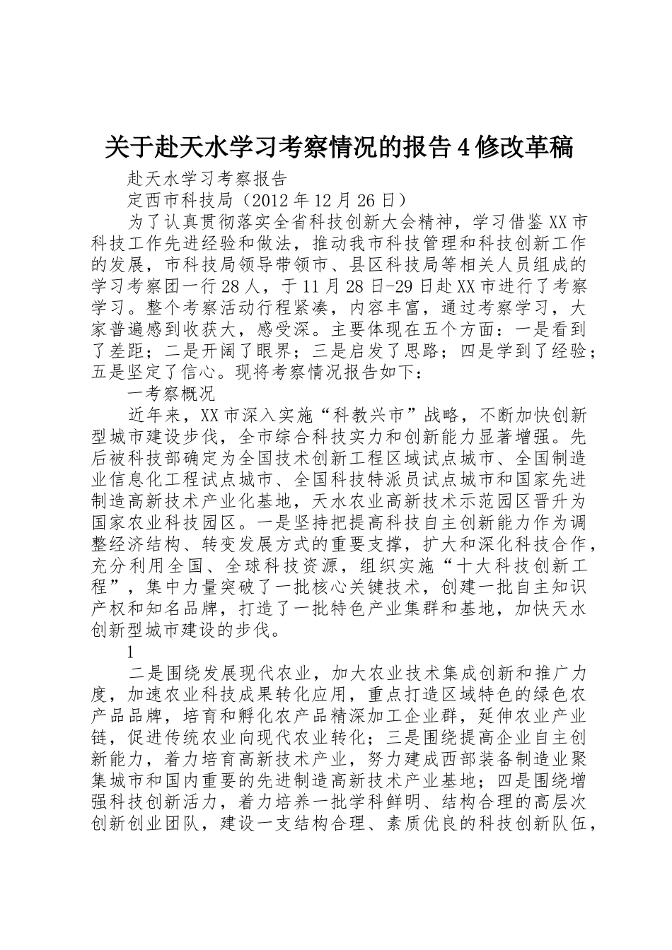 关于赴天水学习考察情况的报告4修改革稿_第1页