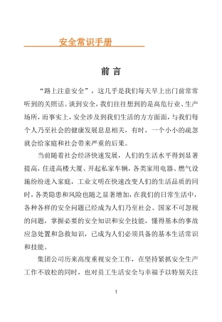 2024企业员工安全常识手册