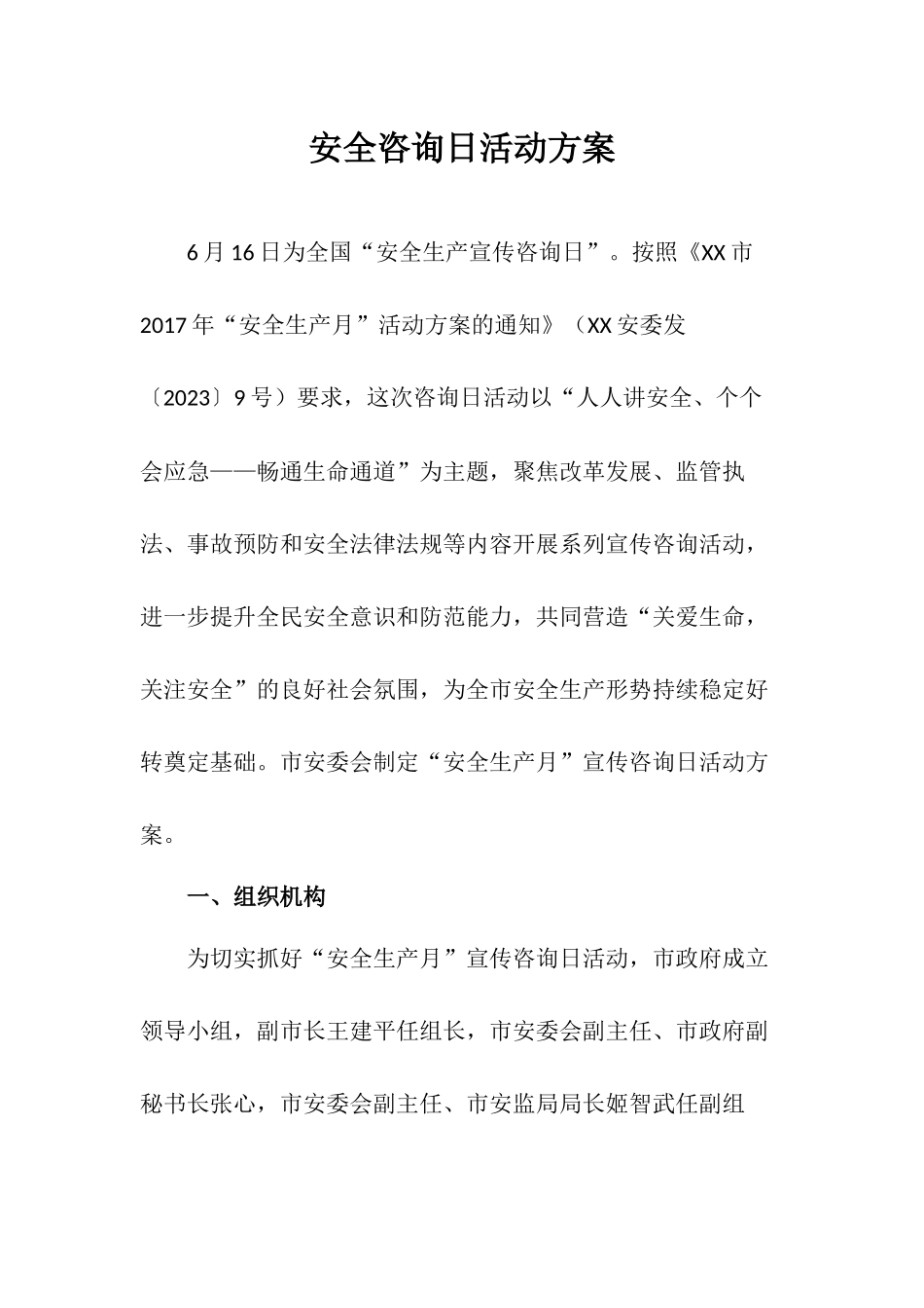 XXXX安全咨询日活动方案_第1页