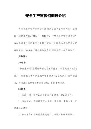 安全生产宣传咨询日介绍和历年要求
