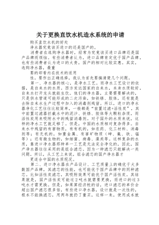 关于更换直饮水机造水系统的申请