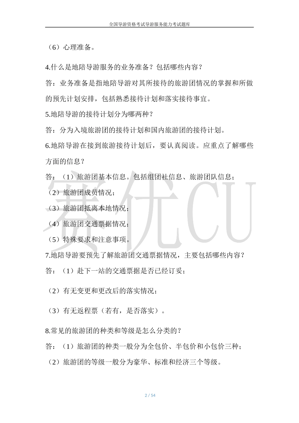 导游服务规范知识_第2页