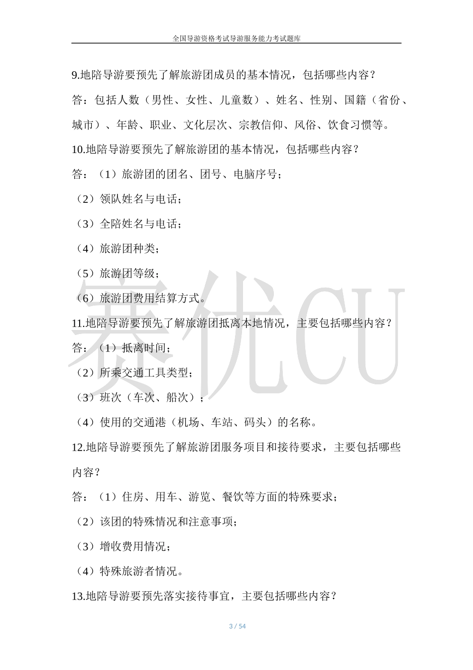 导游服务规范知识_第3页