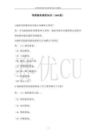 导游服务规范知识