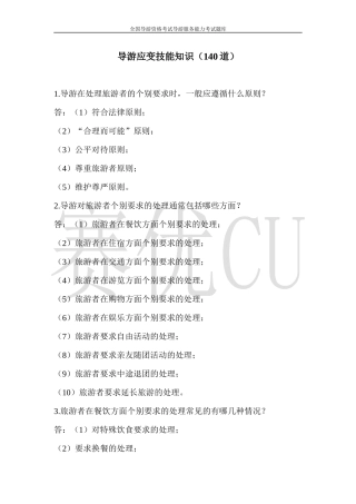 导游应变技能知识