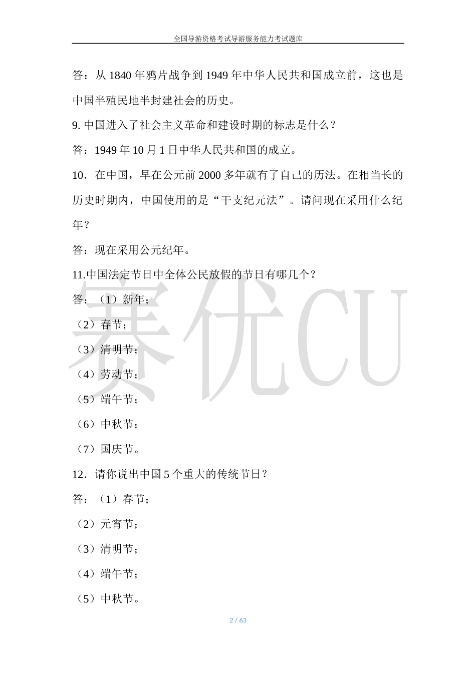 导游综合知识_第2页