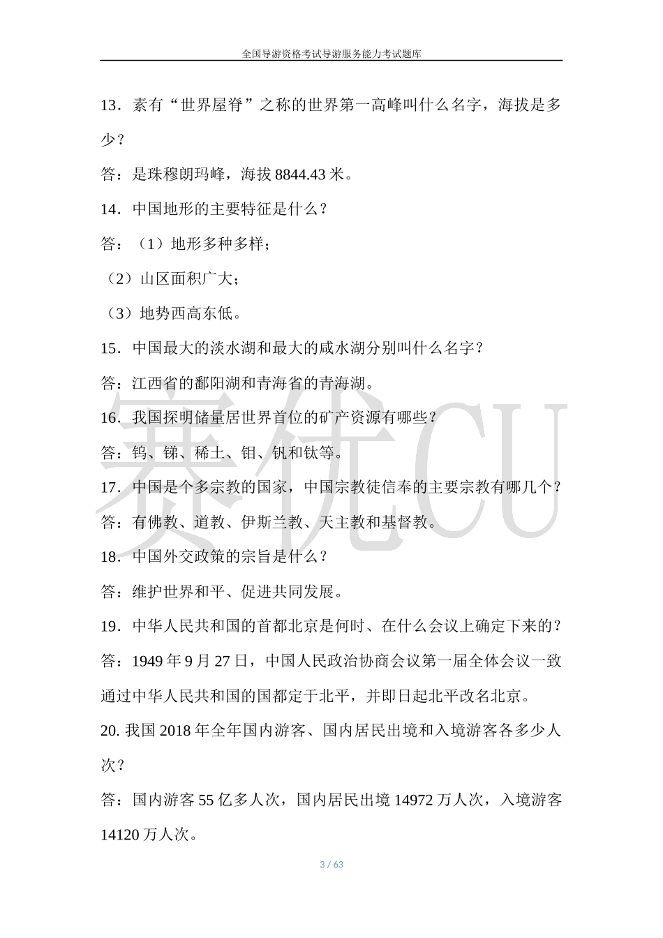 导游综合知识_第3页