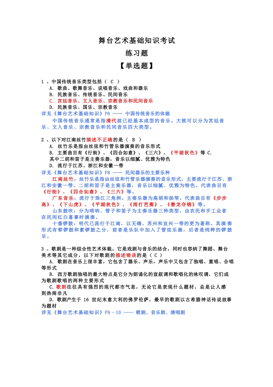 舞台艺术练习题 单／多选、判断_第1页