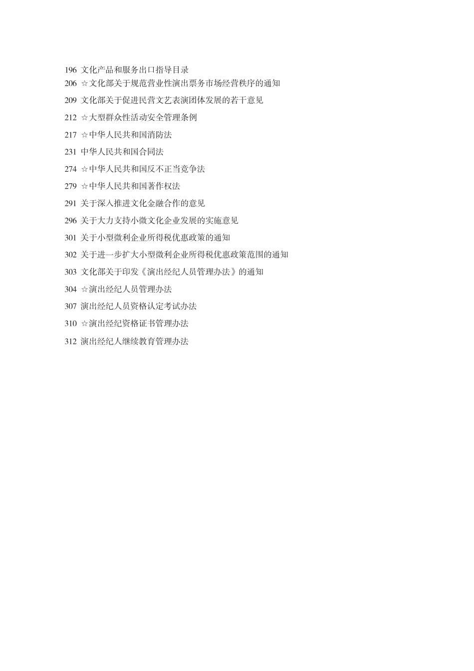 演出经纪人法律法规文件选编-电子版_第2页