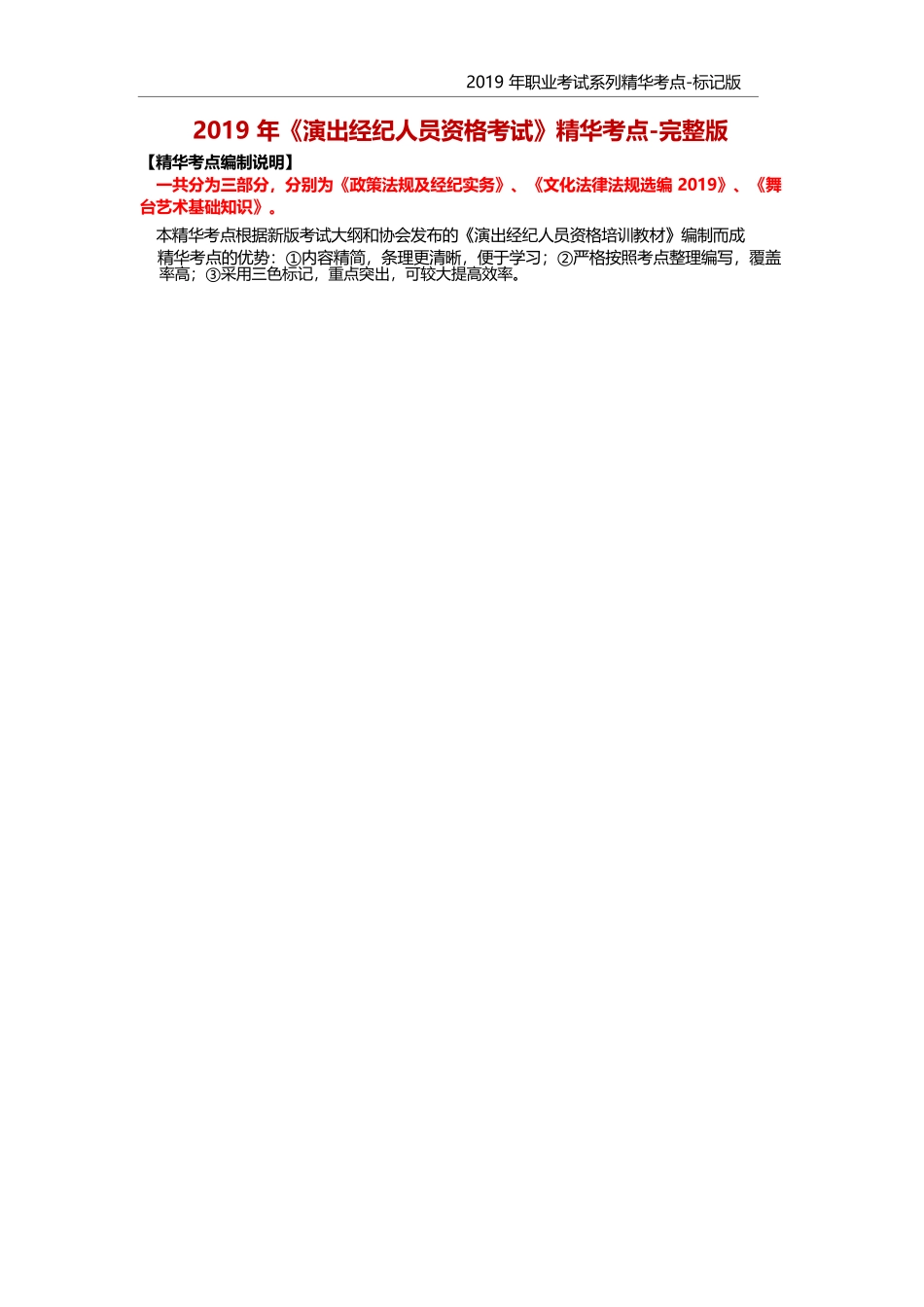 演出经纪人-高频考点_第1页