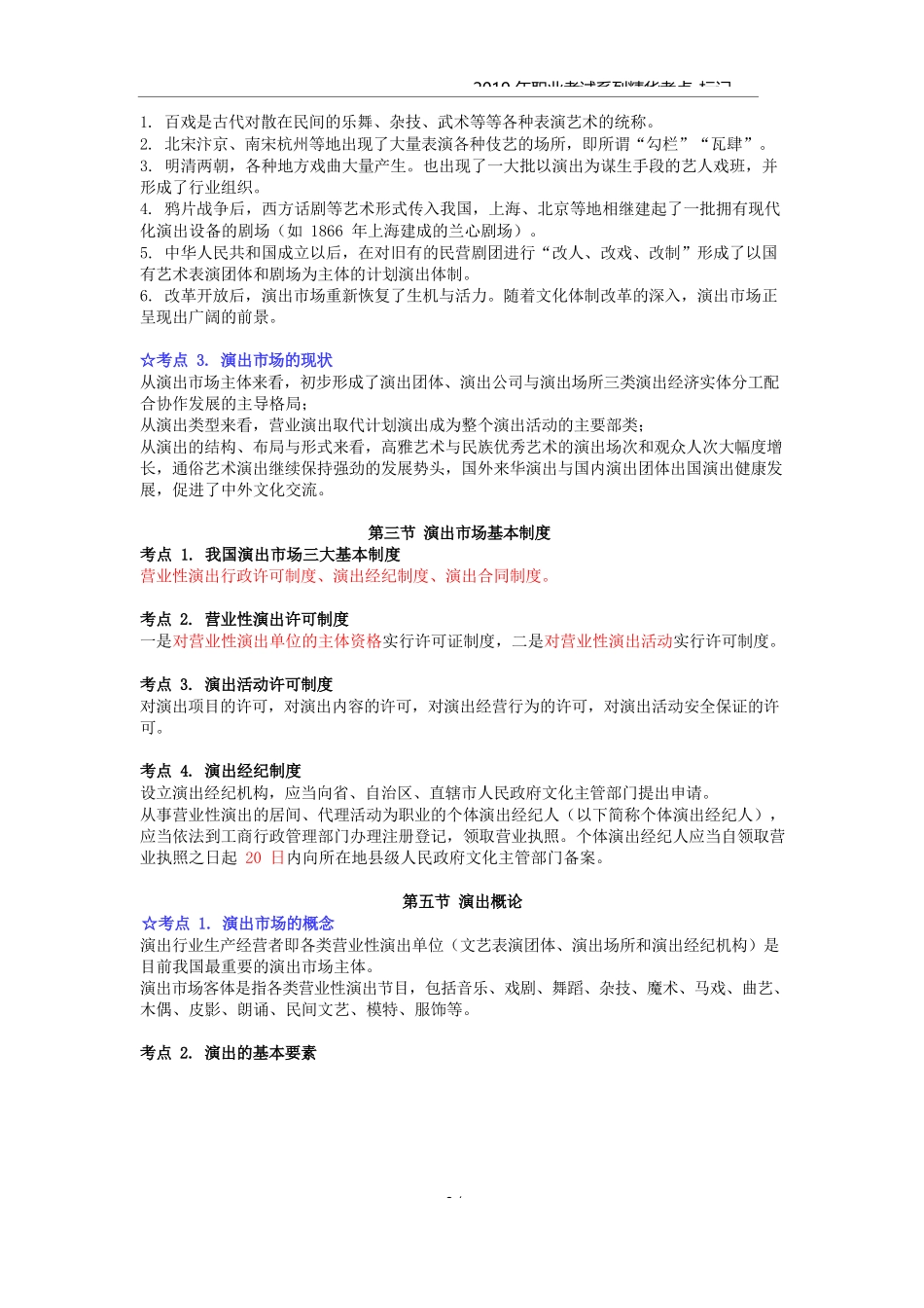 演出经纪人-高频考点_第3页