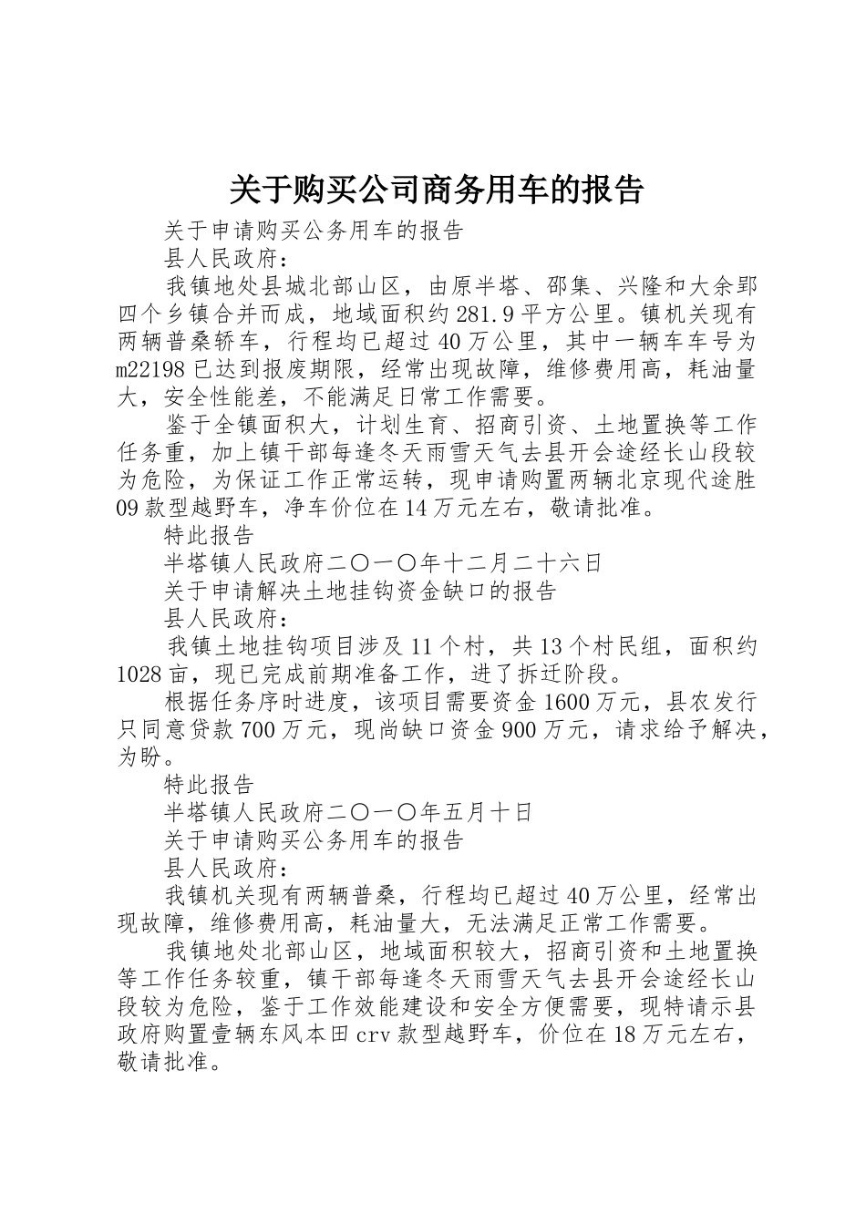 关于购买公司商务用车的报告_第1页