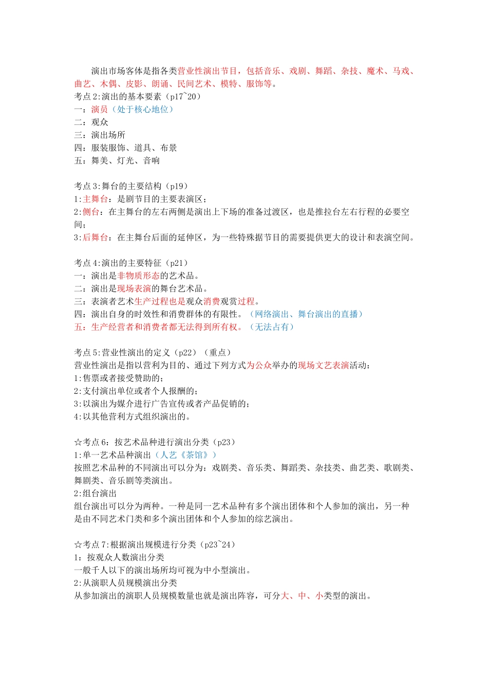 演出经纪人演出市场政策法规及演出经纪实务(完整)_第3页